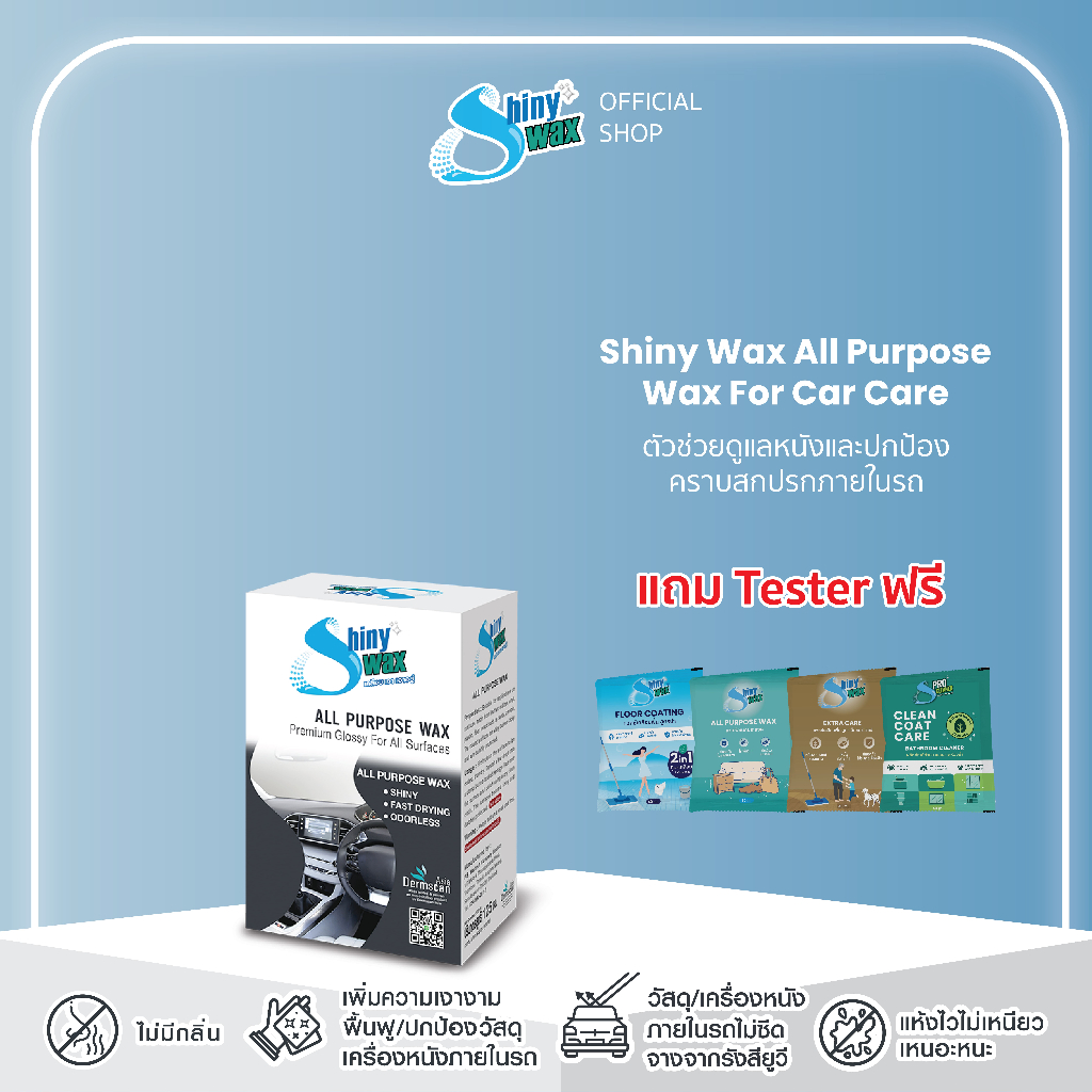 Shinywax แวกซ์เคลือบเงาภายในรถ บำรุง เบาะหนัง คอนโซล แผงประตูภายในรถ เงานาน ไม่เหนียว 125 มล. Interior Car Wax