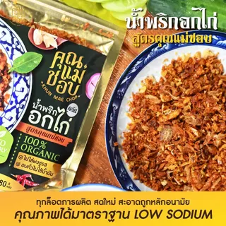 (ขายดี) น้ำพริก น้ำพริกอกไก่ น้ำพริกคลีน คีโต และน้ำพริกสุขภาพ ทำจากอกไก่ปลอดสารแท้ แบรนด์คุณแม่ชอบ