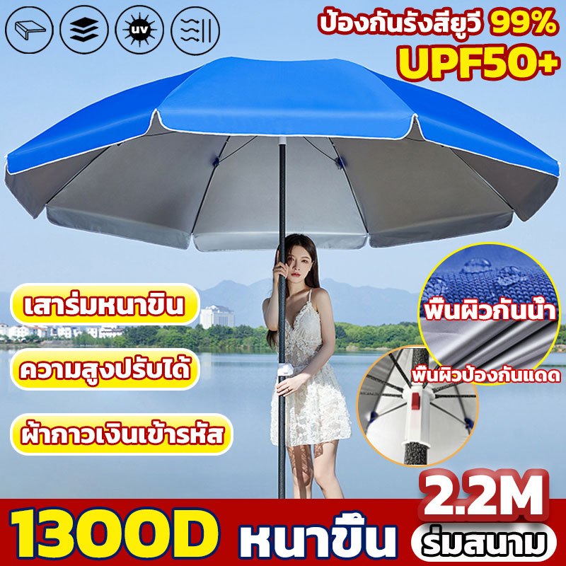 หนาพิเศษ1800D ร่มแม่ค้า ร่มกลางแจ้ง ร่มตลาดนัด ร่มกางกันแดดขายของ ร่มตกปลา ร่มกันสนามใหญ่ ร่มชายหาด ร่มๆกั2.2M ทนทาน