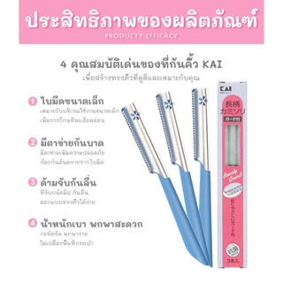 KAI 🇯🇵 มีดโกนขนคิ้ว ที่กันคิ้ว มีดโกนแบบหยัก (3 ชิ้น) จากญี่ปุ่น