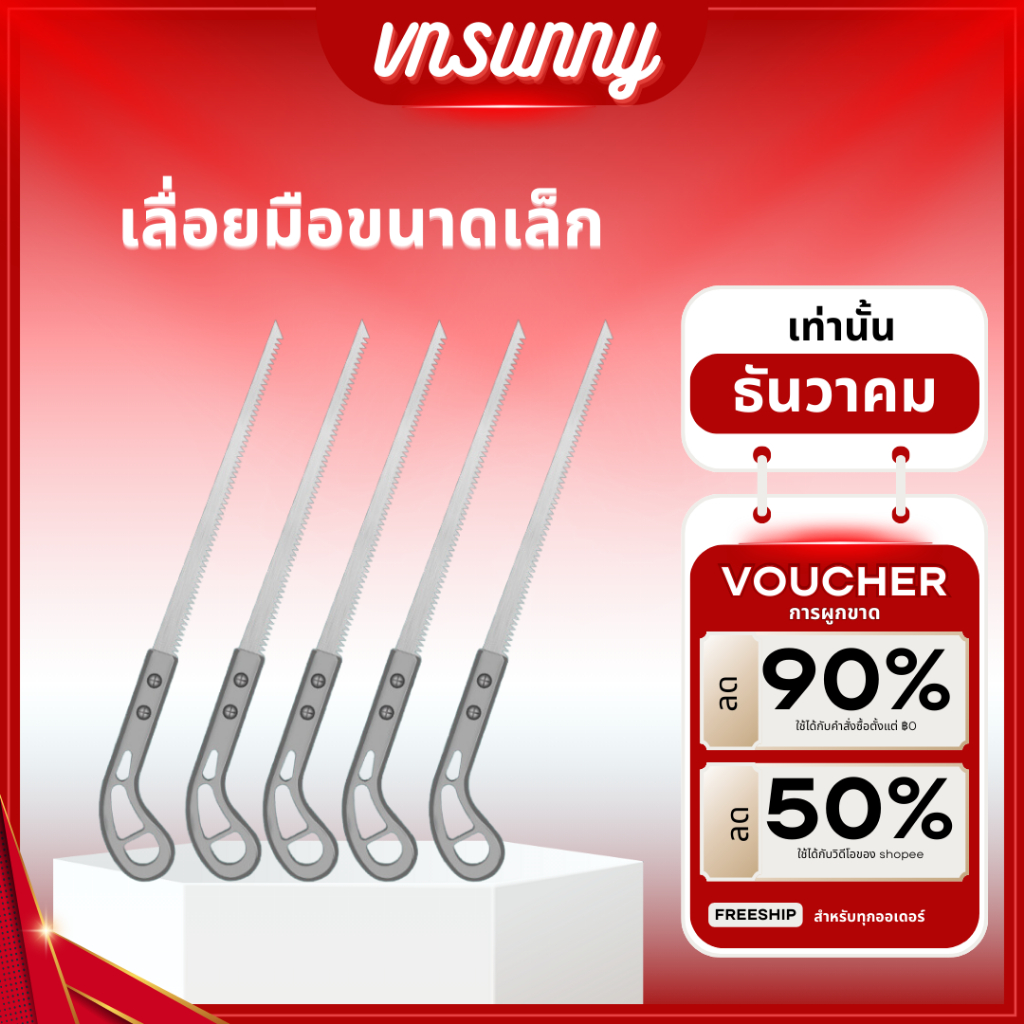 เลื่อยตัดกิ่งไม้ เลื่อยญี่ปุ่น ตัดไม้เหมือนสับกล้วย เลื่อยกิ่งต้นไม้ พกพาสะดวก ไม่ต้องง้อช่าง จบทุกปัญหางานช่างในบ้าน