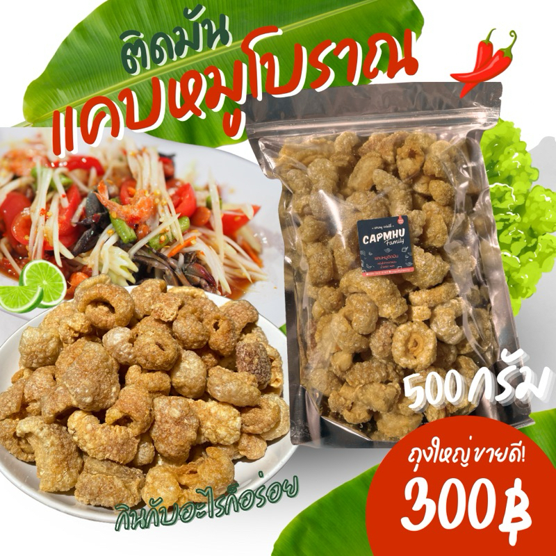 แคบหมูติดมัน 500กรัม (เกลือ คีโตทานได้) ราคาถูกที่สุด ทำใหม่ทุกวัน