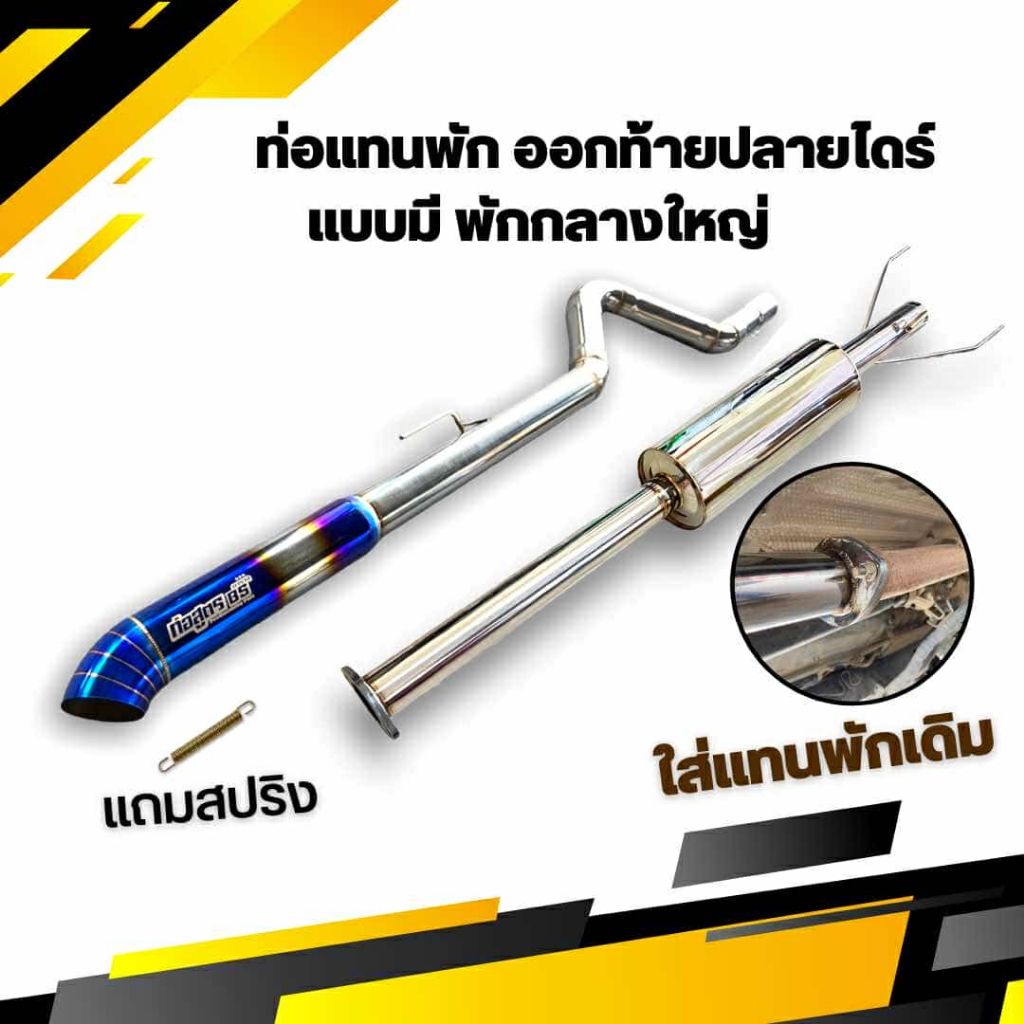 ท่อแทนพัก ออกท้าย แบบมีพักกลางใหญ่ เหมาะสำหรับเกียร์ออโต้