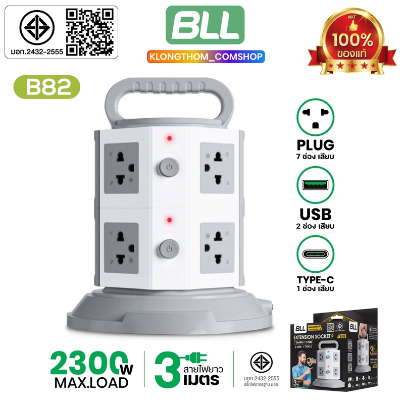 BLL B82 ปลั๊กไฟคอนโด 2 ชั้น 2 สวิตต์ 7 ช่อง 2 USB 1 Type C สายยาว 3 เมตร มี มอก 2300W ปลั๊กไฟ