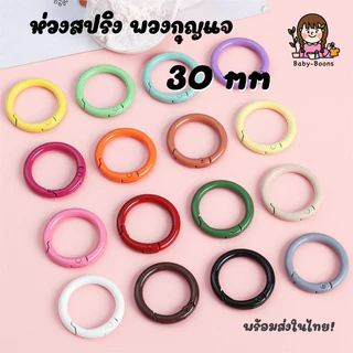 (พร้อมส่งในไทย!) ห่วงสปริง Diy ขนาด 30mm ห่วงพวงกุญแจ อะไหล่พวงกุญแจ ห่วงโลหะ