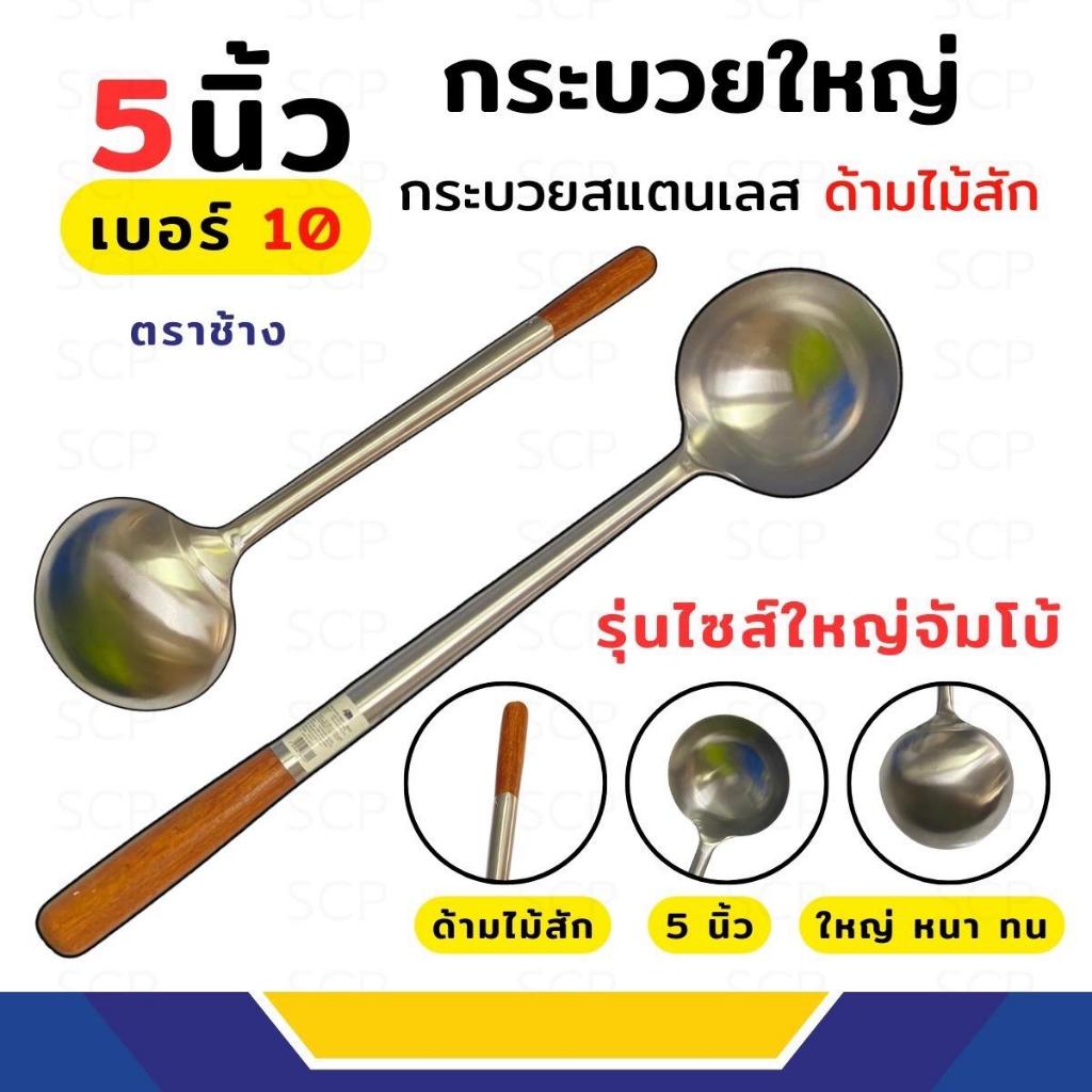 กระบวย 5 นิ้ว ด้ามไม้สัก ตราช้าง กระบวยใหญ่สแตนเลส กระบวยตักอาหาร กระบวยตักน้ำแกง