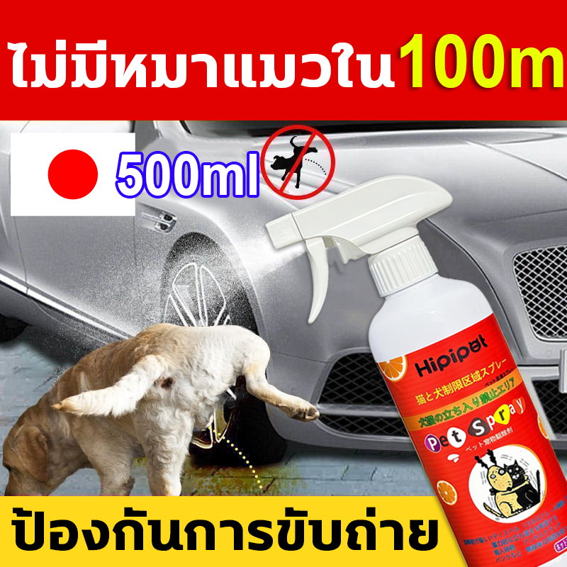 ไล่หมา ไล่แมว สเปรย์ป้องกันสุนัข แมว ขับถ่าย สูตรเข้มข้น ฝึกขับถ่าย (cod) 500ml นำเข้าจากญี่ปุ่น ไล่แมวขี้ ไล่หมา