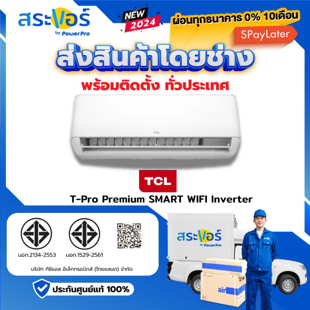 [E-Receipt] แอร์ใหม่ ปี 2024 TCL T-Pro Premium (T-PROS) ระบบอินเวอร์เตอร์ (สินค้าส่งฟรีพร้อมช่างติดดั้ง)