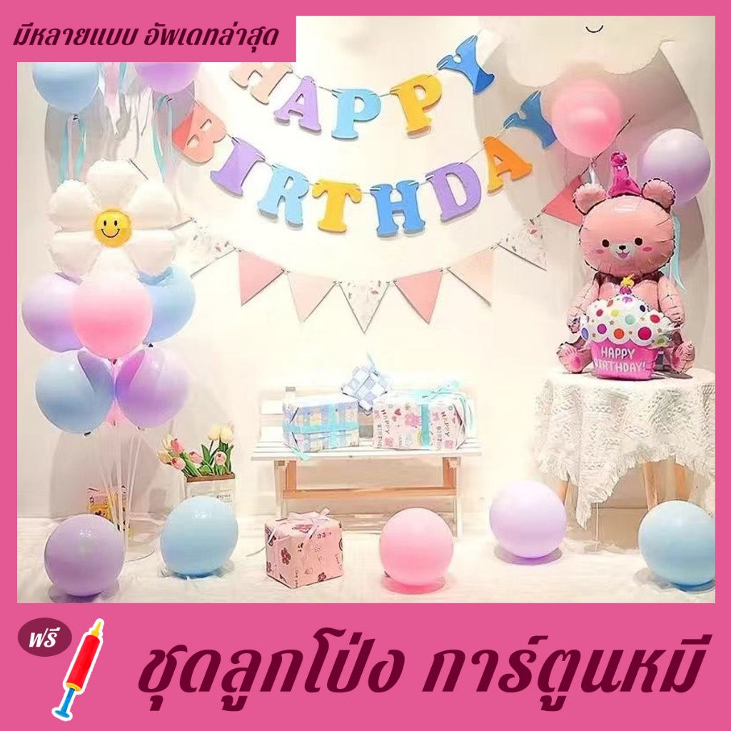 ชุดลูกโป่ง วันเกิดลูกโป่ง ตกแต่ง ins บอลลูนธงวันเกิด Happy Birthday ตกแต่งพื้นหลังงานเลี้ยงวันเกิด