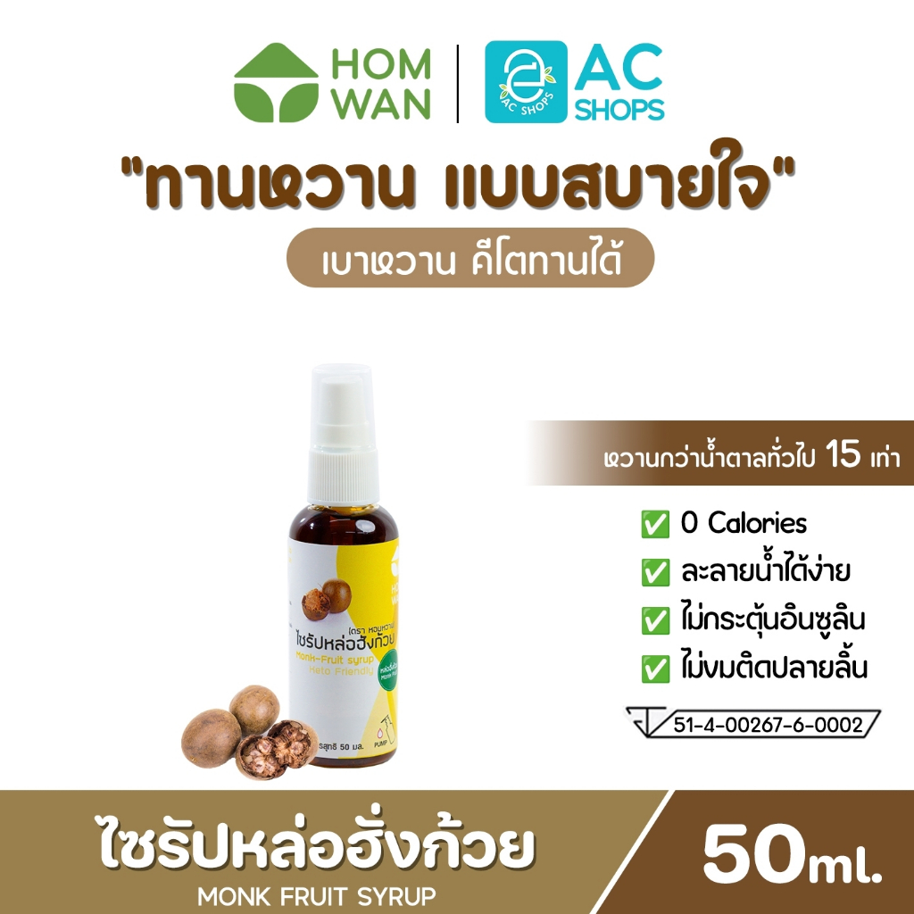 KETO FRIENDLY ไซรัปหล่อฮั่งก้วย 50 มล. ตรา หอมหวาน พลังงาน 0 Kcal. คีโต เบาหวาน ทานได้ - HOMWAN MONK FRUIT SYRUP