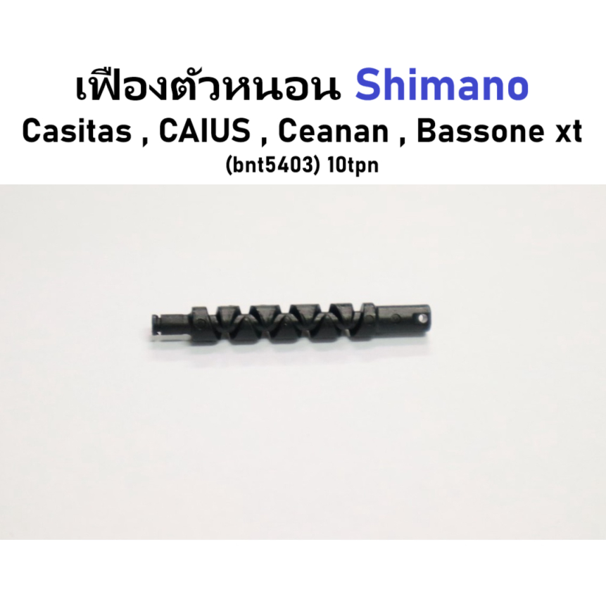 เฟืองตัวหนอน Shimano Casitas , CAIUS , Ceanan , bassone xt (bnt5403) 10tpn