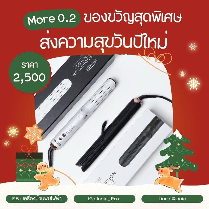 All New More 2.0 เซ็ตผมตรง ผมลอนแน่น ลอนคลาย วอลุ่ม งุ้มปลาย