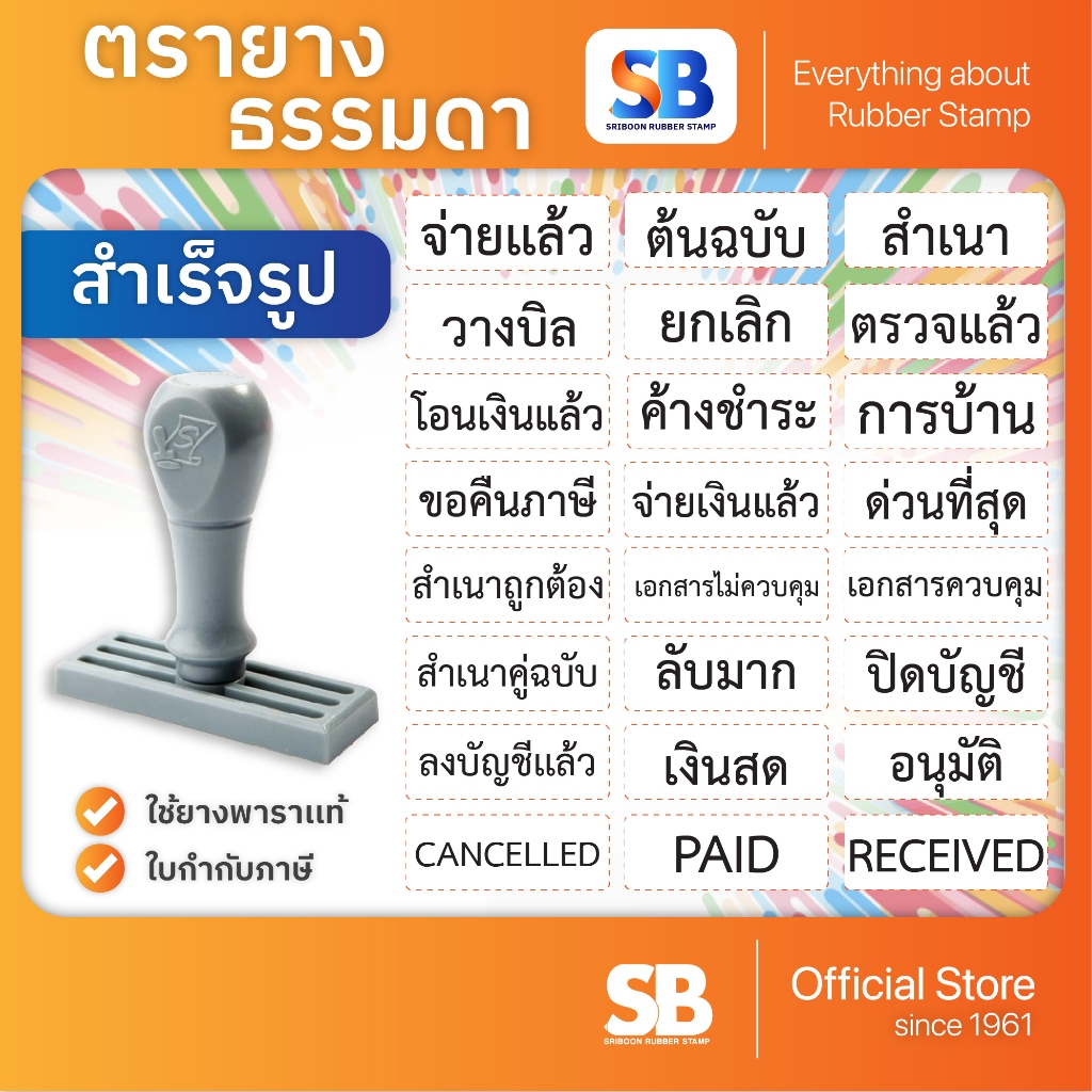 (ตรายางข้อความ) ตรายางธรรมดา ข้อความสำเร็จรูป [ชุด A] ขนาด 38 x 14 mm, ออกใบกำกับภาษีได้!