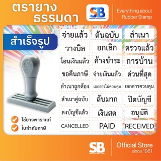 (ตรายางข้อความ) ตรายางธรรมดา ข้อความสำเร็จรูป [ชุด A] ขนาด 38 x 14 mm, ออกใบกำกับภาษีได้!