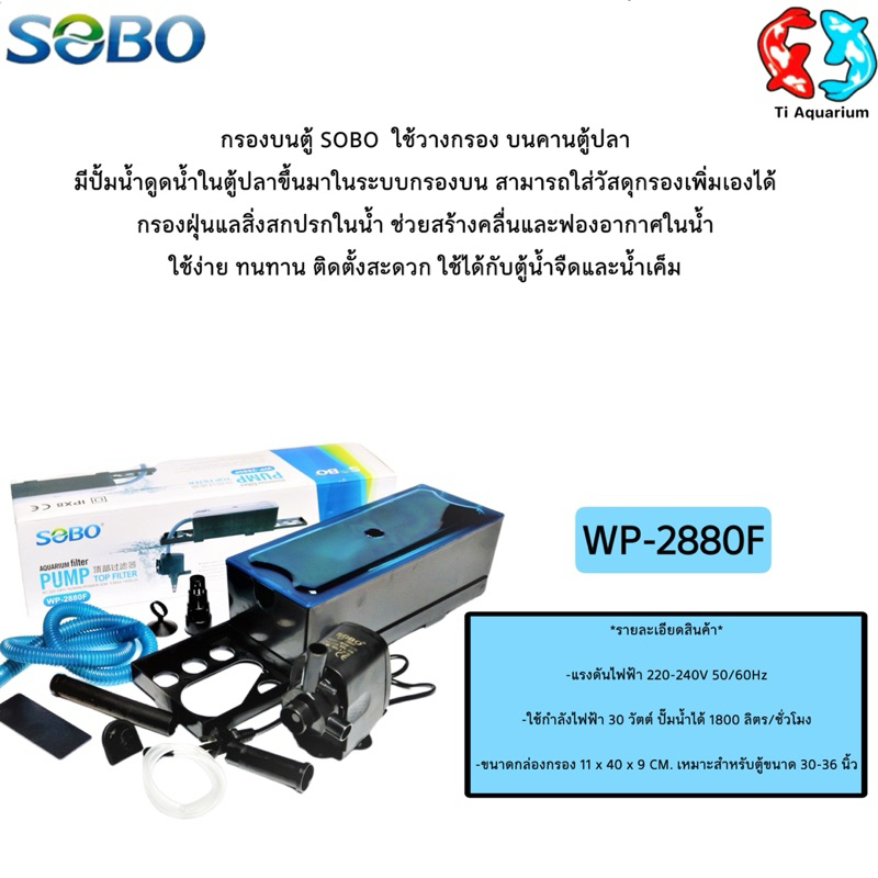 กรองบนตู้ปลา SOBO WP-2880F