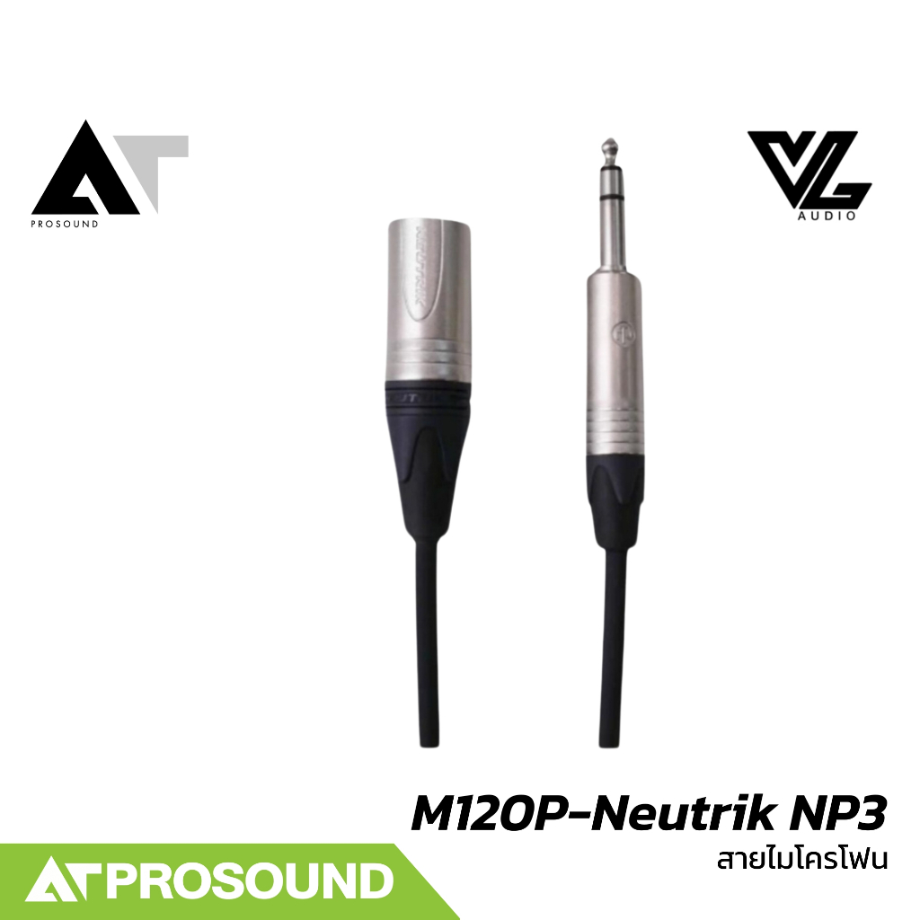 VL Audio Vline M120P-Neutrik NP3 สายสัญญาณสำเร็จรูปคุณภาพสูง มาพร้อม Neutrik (TRS+XLR) AT Prosound