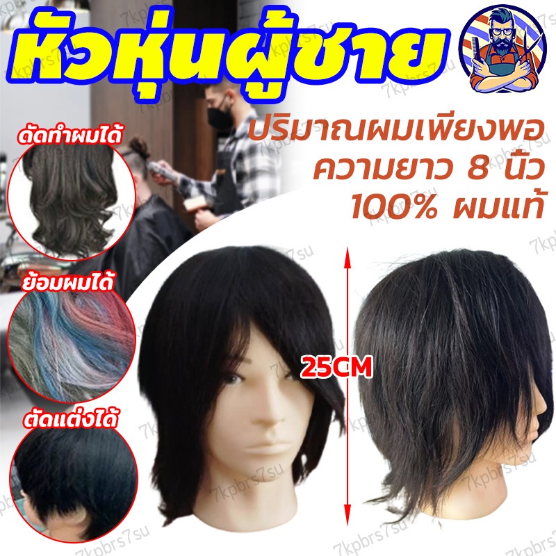💇‍♂️ผมแท้ 100%💇‍♂️หัวหุ่น หัวหุ่นผู้ชาย 3D ฝึกตัดผม หุ่นหัวนางแบบ สําหรับฝึกทําผม ฝึกทำผม ม้วนลอน หนีบ ทำสี ทำเคมีได้