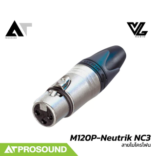 VL Audio Vline M120P-Neutrik NC3 สายไมค์สำเร็จรูปคุณภาพสูง พร้อมหัว Neutrik (XLR To XLR) AT Prosound