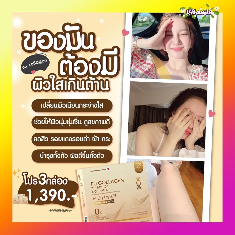 ของแท้ส่งฟรี‼️ FU collagen ฟู่คอลลาเจน คอลลาเจนคุณกิ๊ก คอลลาเจนไดเปปไทด์ บำรุงผม ผิว เล็บ ขาวออร่า ล