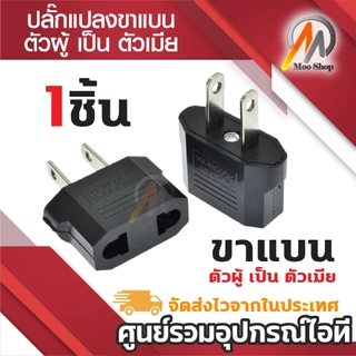 Plug แปลงขา กลม-แบน เป็น 2ขาแบน หัวแปลง 3ตาเป็น2ตา แปลง 2ขากลม เป็น 2ขาแบน สีดำ 1ชิ้น