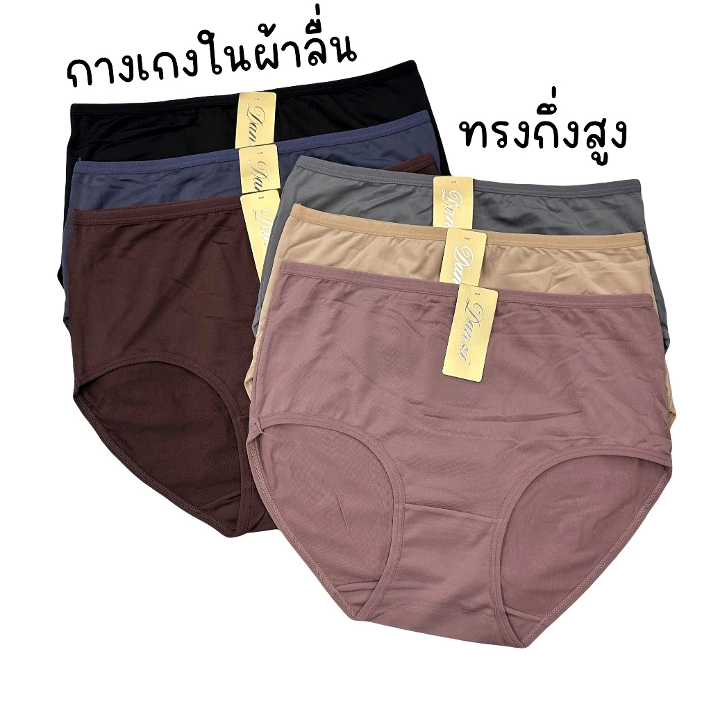 กางเกงในผ้าลื่นเอวกึ่งสูง ทรงเต็มตัว เนื้อผ้าพรีเมียมเทียบห้าง เย็นสบาย ระบายอากาศได้ดี