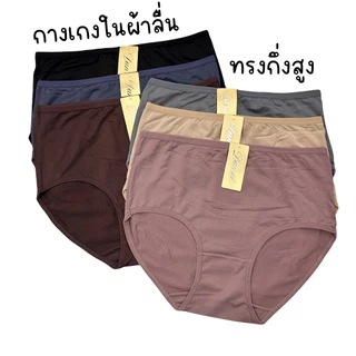 กางเกงในผ้าลื่นเอวกึ่งสูง ทรงเต็มตัว เนื้อผ้าพรีเมียมเทียบห้าง เย็นสบาย ระบายอากาศได้ดี