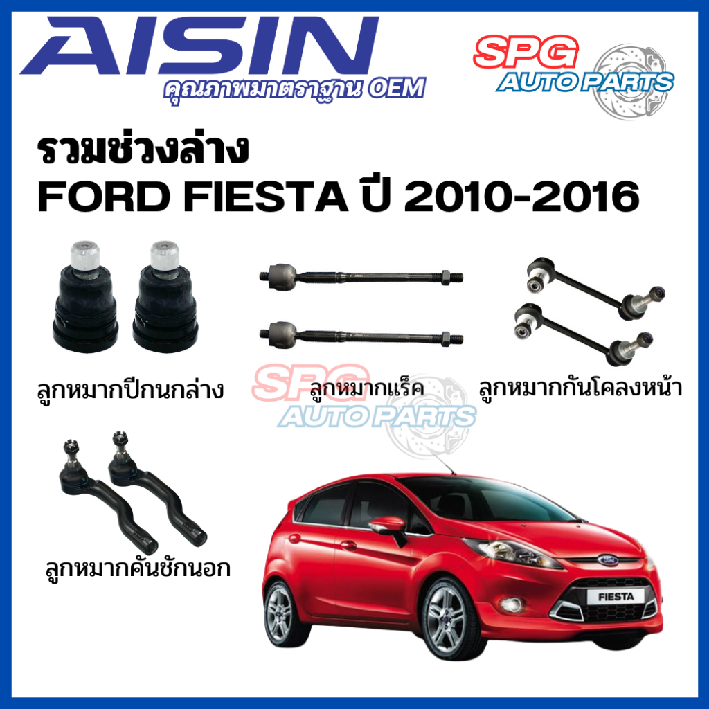 Aisin ลูกหมากปีกนกล่าง ลูหมากคันชักนอก ลูกหมากกันโคลงหน้า ลูกหมากแร็ค Ford Fiesta ปี 2010-2016