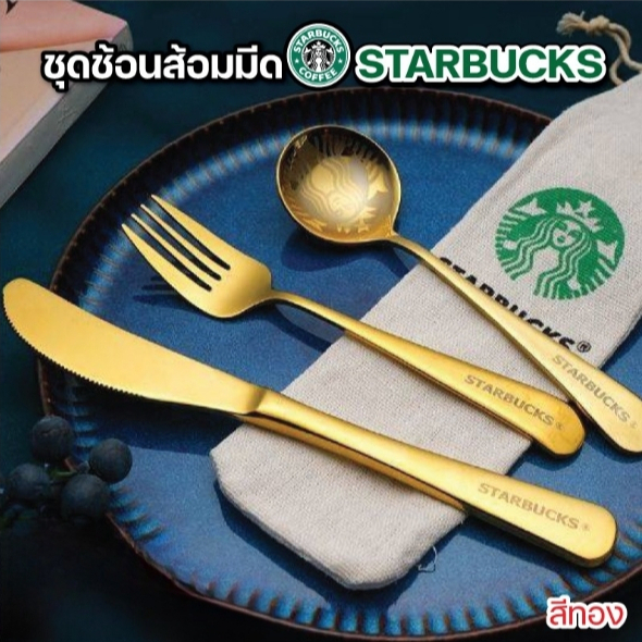 ชุดช้อนส้อมพกพา สีทอง+มีด 4 ชิ้น Starbucks สตาร์บั๊ค สีทอง/โรสโกลด์ พร้อมถุงไส่