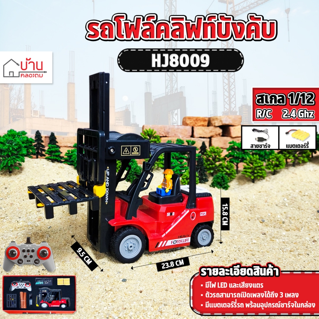 รถบังคับ RC 1/12 Forklift 11Channel Remote Control 2.4GHz HJ8009