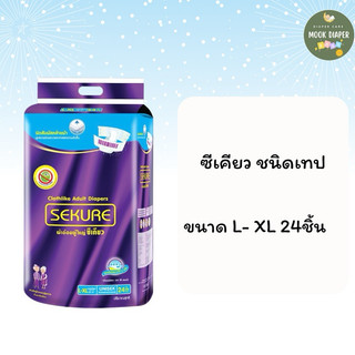 ผ้าอ้อมผู้ใหญ่ซีเคียว ผ้าอ้อมผู้ใหญ่เเบบเทป Size L-XL 24 ชิ้น (1ห่อ)