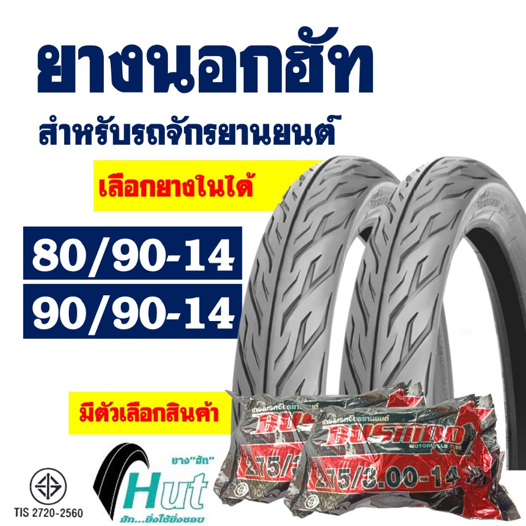ยางนอกขอบ14 HUT ยางฟีโน่ ยางคลิก ลายไฟ ยางหน้า 80/90-14 , ยางหลัง 90/90-14 ชนิดใช้ยางใน