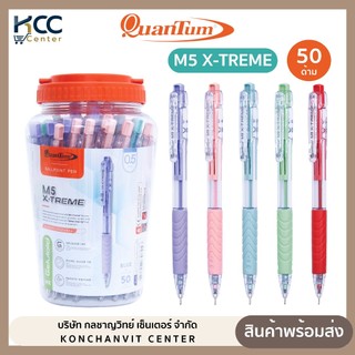 (ยกกระปุก/50ด้าม) ปากกา ปากกาลูกลื่น Quantum ควอนตั้ม รุ่น M5 X-TREME หัว 0.5 มม. หมึกสีน้ำเงิน/หมึกแดง