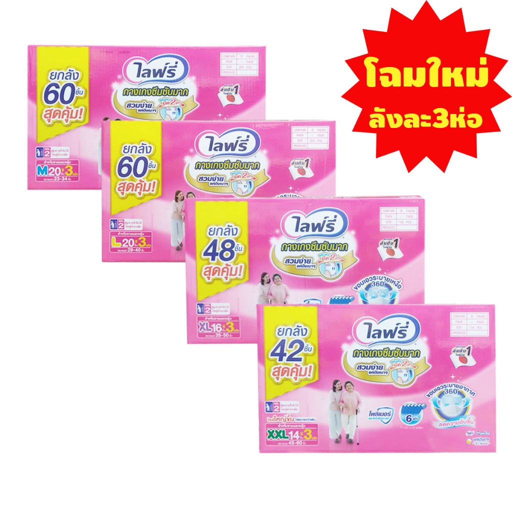 โฉมใหม่ ไลฟ์รี่กางเกงซึมซับ M20,L20,XL16,XXL14 รุ่น1ลังมี3ห่อ