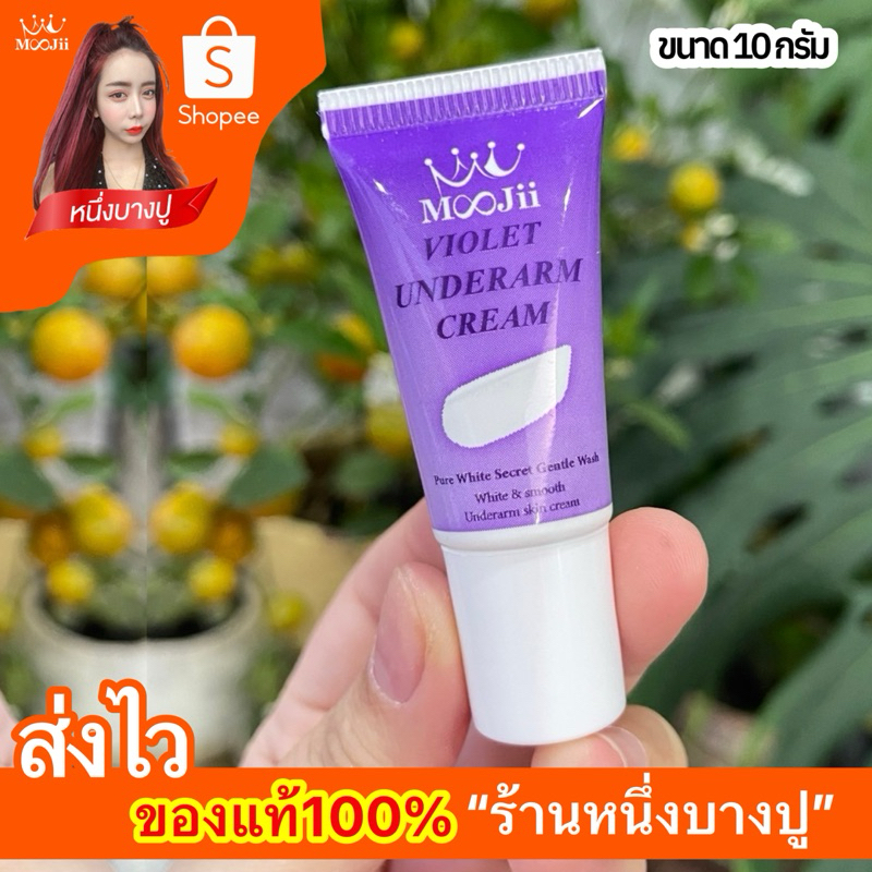 พร้อมส่ง+ของแท้100%หนึ่งบางปู ครีมรักแร้ขาว 10กรัม