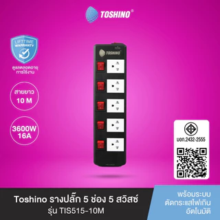 ปลั๊กไฟ รางปลั๊ก ยี่ห้อ Toshino 5 ช่อง 5 สวิตซ์ รุ่น TIS315 TIS515 TIS515USB กำลังไฟ 3600W