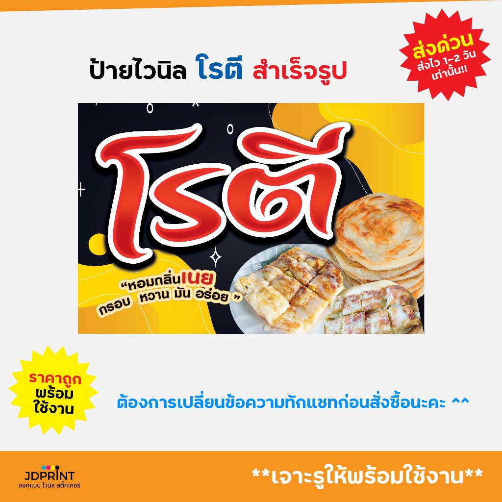 ป้ายไวนิล ป้ายติดหน้าร้าน โรตี พร้อมใช้งาน
