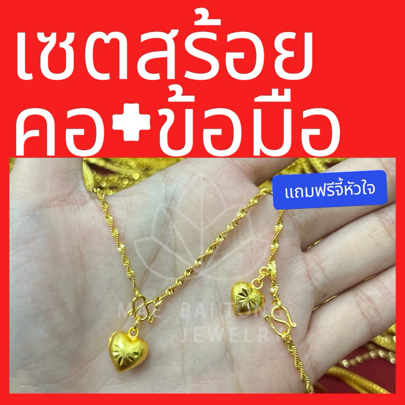 เซตสร้อยคอ ลายดิสโก้ พร้อมจี้หัวใจ และ สร้อยข้อมือ น้ำหนัก 2 สลึง สร้อยคอยาว 18 นิ้ว สร้อยข้อมือยาว 6.5 นิ้ว