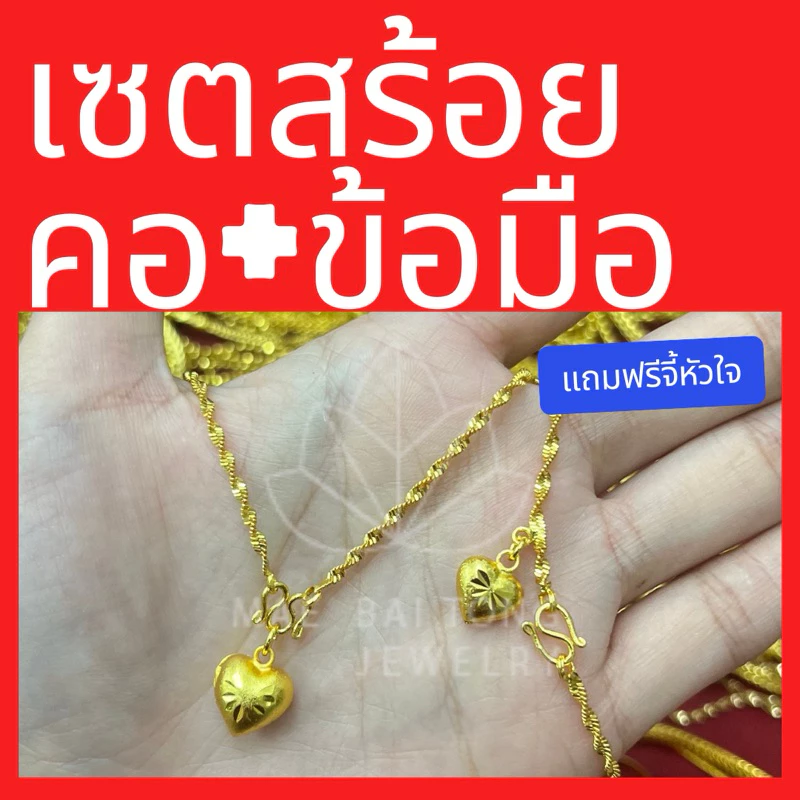 เซตสร้อยคอ ลายดิสโก้ พร้อมจี้หัวใจ และ สร้อยข้อมือ น้ำหนัก 2 สลึง สร้อยคอยาว 18 นิ้ว สร้อยข้อมือยาว 6.5 นิ้ว