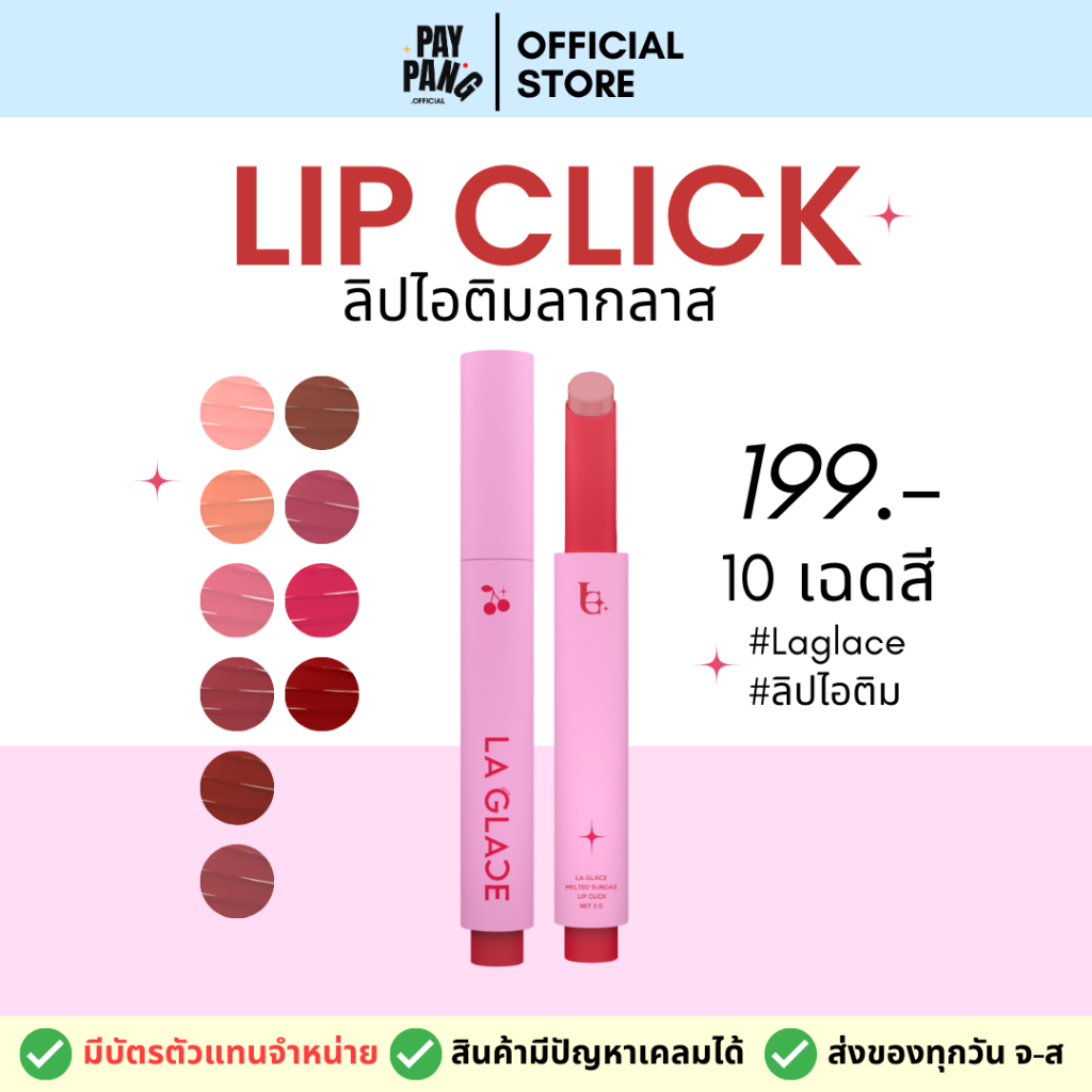 ลิปไอติม Melted Sundae Lip Click (2g.) ลิปไอติมลากลาส ของแท้รับตรงจากบริษัท