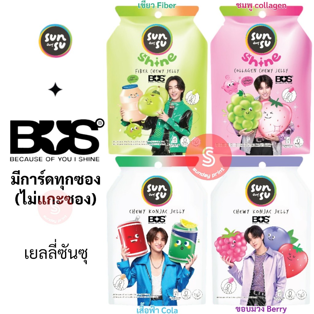 [ยังไม่แกะซอง+มีการ์ดทุกซอง] Sunsu x Bus เยลลี่ ซันซุ SUNSUxBUS เยลลี ซันสุ jelly