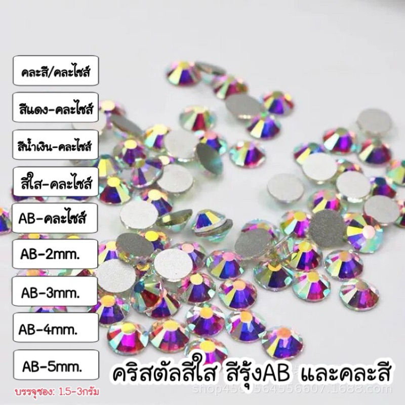 คริสตัล คละสี/AB/Clear (คริสตัล) แบ่งขาย อะไหล่ติดเล็บเจล (พร้อมส่ง)