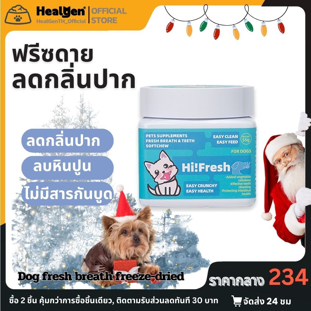 Healgen dog ขนมสุนัขแห้งแบบฟรีซดราย กำจัดกลิ่นปาก ลดคราบหินปูน บำรุงระบบทางเดินอาหาร โปรโมชั่นคริสต์มาส ลดพิเศษ!