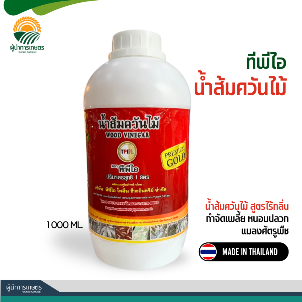 น้ำส้มควันไม้ - สูตรไร้กลิ่น ยึดเกาะดี กำจัดเพลี้ย ปลวก แมลงศัตรูพืช