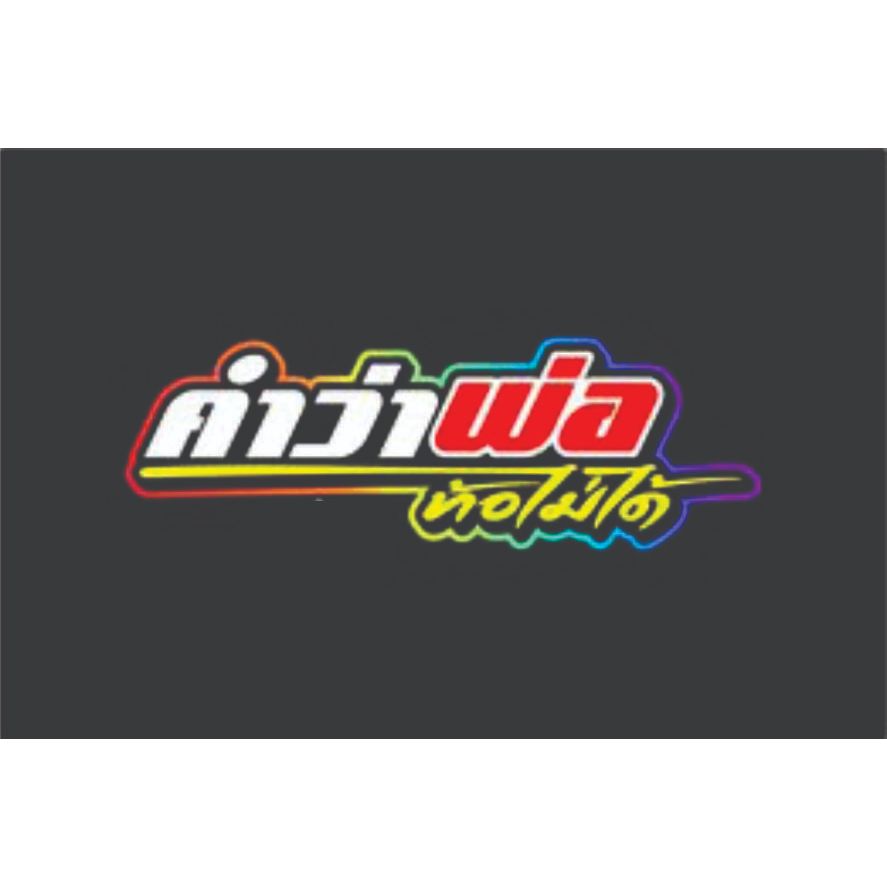 สติ๊กเกอร์ คำว่าพ่อ ท้อไม่ได้ สะท้อนแสง