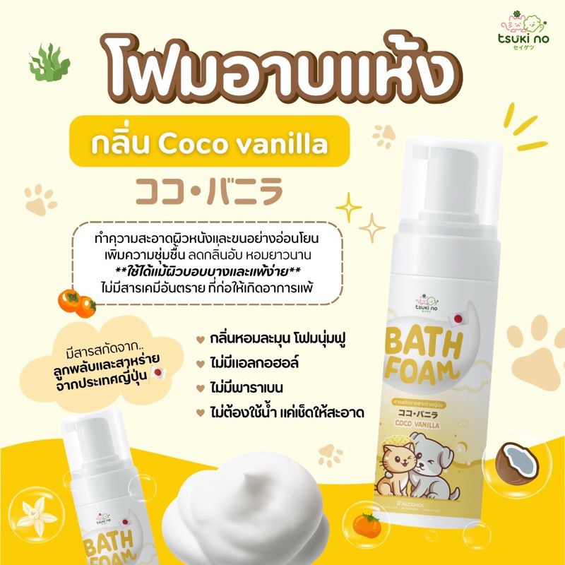 Tsuki no Bath Foam กลิ่น Coco vanilla แชมพู โฟม อาบน้ำสำหรับแมว สุนัข ไม่ต้องใช้น้ำ สารสกัดจากญี่ปุ่น