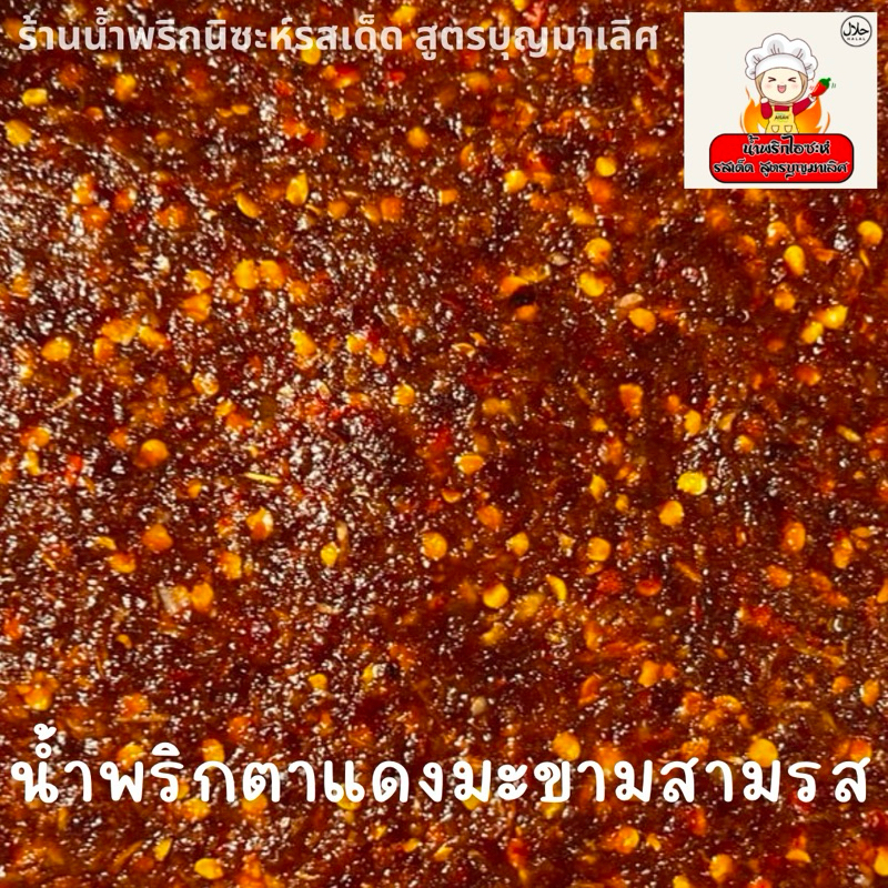น้ำพริกตาแดงมะขามสามรส ปริมาณ 200 กรัม (เผ็ดจี๊ดจ๊าด)