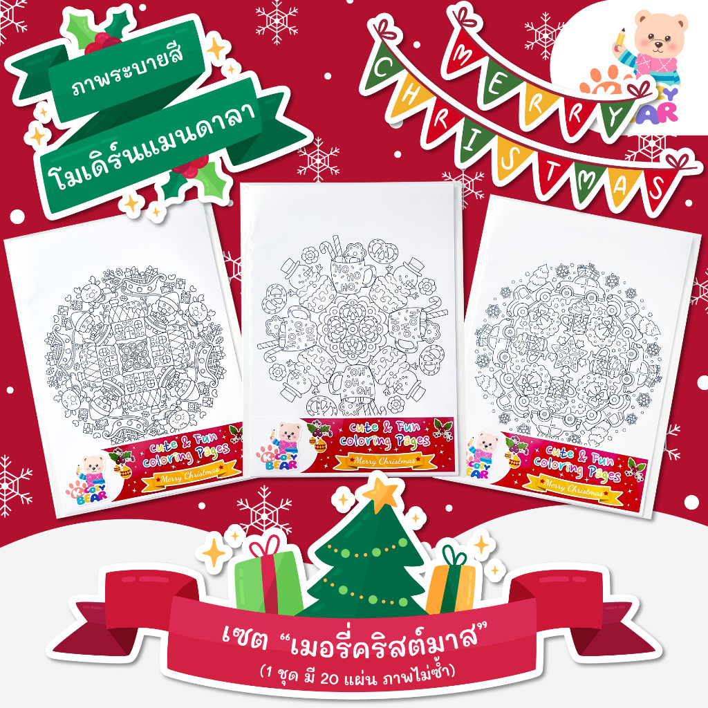 ภาพระบายสีแมนดาลา ชุด "คริสต์มาสแมนดาลา" ศิลปะบำบัด สำหรับผู้ใหญ่และเด็ก / 20 แผ่น / เลือกกระดาษได้