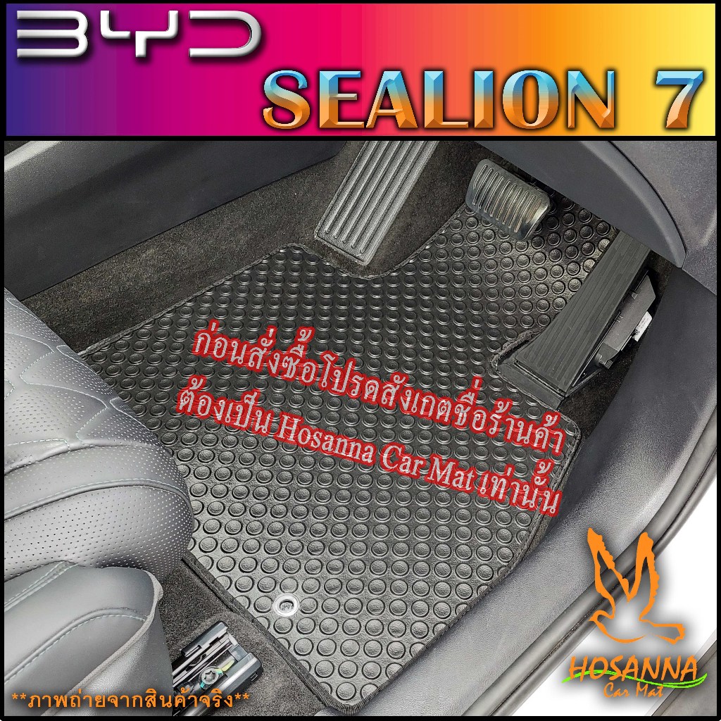 ผ้ายางปูพื้นรถยนต์ลายกระดุม BYD : SEALION 7 (590 บาท ได้ทั้งชุด :โปรดอ่านรายละเอียดก่อนสั่ง!!!)