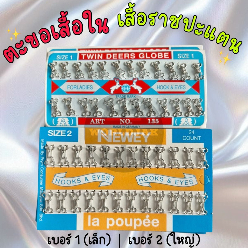 ตะขอ ตะขอเสื้อใน ตะขอคอเสื้อราชปะแตน ไซส์เล็ก ไซส์ใหญ่ เกรด A คุณภาพดี (แผงละ 24 คู่) - สินค้าพร้อมส่ง