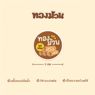 สติกเกอร์ทองม้วน ฉลากสินค้าทองม้วนกรอบ ขนาด 3 ซม ได้ 24ดวง/แผ่น